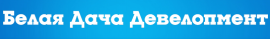 Белая Дача Девелопмент