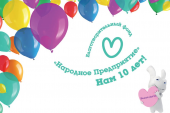 АНОНС: 10 лет работы фонда